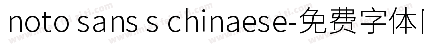 noto sans s chinaese字体转换